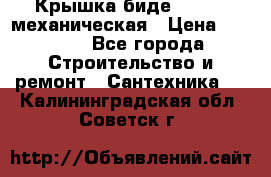 Крышка биде Hydro 2 механическая › Цена ­ 9 379 - Все города Строительство и ремонт » Сантехника   . Калининградская обл.,Советск г.